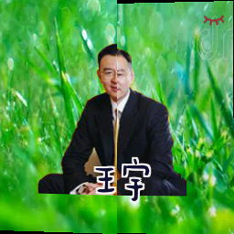 王宇